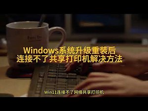 #win11连接不了网络共享打印机解决方法#windows系统连接不了打印机问题终于解决了#升级后打印机连接不了的问题终于解决了#打印机问题解决方法 ©深耕细作出好品