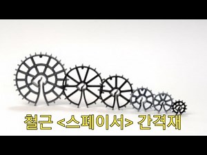 철근 스페이서, 간격재