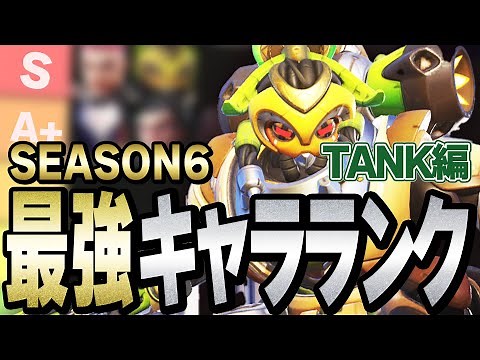 【シーズン6】ソロランク最強キャラランキング タンク編【オーバーウォッチ2】Overwatch tier list