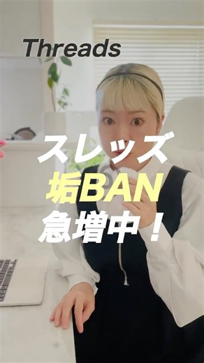 ここな ︴〖世界観〗×〖ブランディング〗SNS集客コンサル on Instagram: "🎁Threads垢BAN対策チェックリスト→「好きな動物」コメントでDM送ります！ ——————————— Threads垢BANが急増中。 最近「突然アカウント停止された」という声を最近多く聞きます！ インスタ集客をしている人ほど注意が必要。 なぜなら、Threadsとインスタは同じポリシー管理だからです。✨ ༶ ༶ ༶ ༶ ༶ ༶ ༶ ༶ ༶ ༶ ༶ ༶ ༶ ༶ ༶ ༶ 【ThreadsがBANされる主な理由】 ① AIが検知するスパム行為（短時間のフォロー・アンフォロー、同コメント連投） ② NGワード検出（文脈に関係なく自動判定） ③ ユーザー通報（広告的・攻撃的と感じられる投稿） ༶ ༶ ༶ ༶ ༶ ༶ ༶ ༶ ༶ ༶ ༶ ༶ ༶ ༶ ༶ ༶ フォロワー数が少ない人ほど、ちょっとしたミスで垢BANされやすいのが現実。 でも安心してください。投稿前に ———————————— ① アカウントステータスの確認 ② MetaポリシーセンターでNG表現をチェック ③ Threads公式ガイドラ