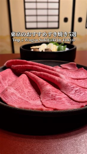 WAGYU JOURNAL【和牛ジャーナル】 on Instagram: "Top 5 Recommended Wagyu Sukiyaki Restaurants in Tokyo🐂 ①Asakusa Imahan ②Asai ③Sukiyaki Kappo Hiyama ④Yonekyu ⑤Ishibashi ───・─── ・─── ・─── ・ 東京のおすすめ和牛すき焼き5選！ ①浅草今半 国際通り本店 ②あさい ③すき焼割烹 日山 ④米久 ⑤いし橋 ───・─── ・─── ・─── ・ #japanesefood #wagyu #tokyofood #sukiyaki #東京グルメ"