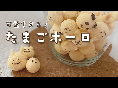 【簡単】材料3つ！可愛い♡ たまごボーロ の作り方 | プレゼントにも.＊ | animal egg boro | #家で一緒にやってみよう