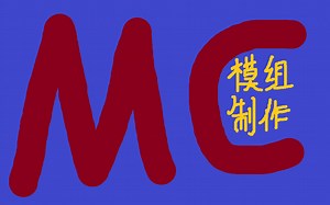 MCForge模组开发3—mod信息修改及启动