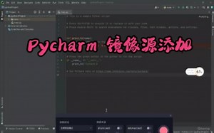 2021 Pycharm 镜像源添加 中文设置