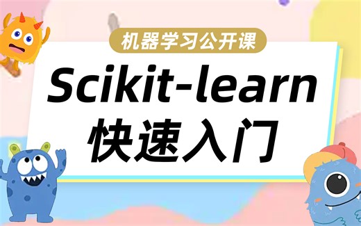 强推！2小时快速掌握sklearn库使用方法~ | 机器学习入门 | Scikit-learn库 | 调库 | 调参