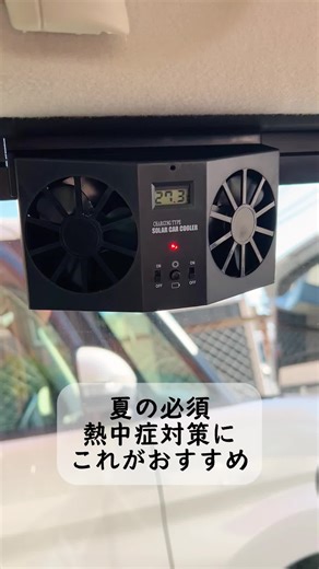 夏の車内対策、もう準備できてる？ #車用換気扇 #車内換気 #ソーラーファン #熱中症対策 #車中泊グッズ