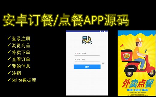 【安卓课程设计】 安卓 外卖订餐点餐 app 源码 带sqlite