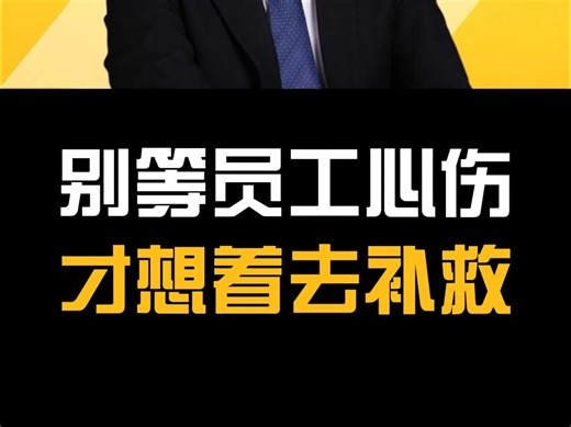 别等员工心伤了，才想着去补救
