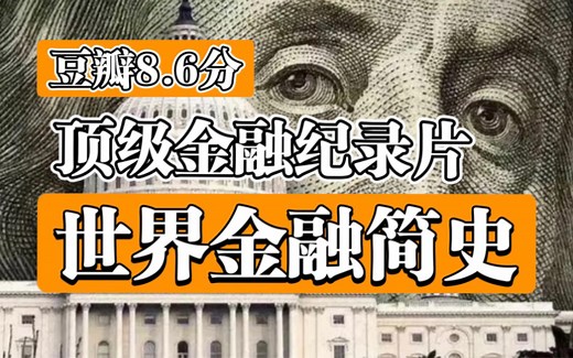 【顶级金融纪录片】豆瓣8.6分《世界金融简史》【全6集】高清(中英双语字幕）
