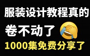 【全套服装设计教程】300集服装设计小白系统就业教学，从0开始系统学习，掌握技能！
