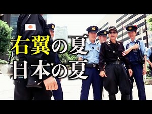 【終戦記念日】右翼団体街宣ドキュメンタリー 2024.8.15 〜密着！『民族の意志』同盟〜