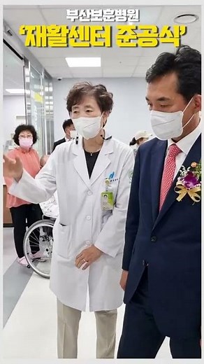 [부산보훈병원 재활센터 준공식] #shorts #부산보훈병원 #재활센터