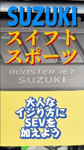 【楽しいスイスポをSEVで更に楽しく!】数々の車を乗り継いだベテランさん、現在はスイフトスポーツをエンジョイ【SEVショールーム大阪】