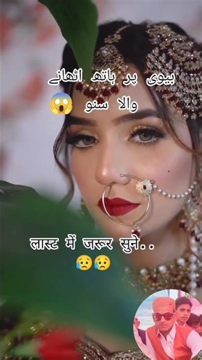बीवी पर हाथ उठाने वालों गौर से सुनो 😥| new takrir | sohar Biwi Ka rishta #biwi #sohar #love