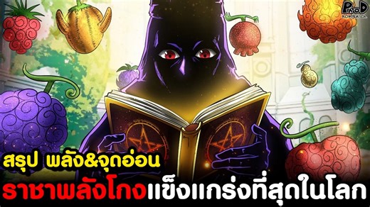 วันพีชภาคสุดท้าย - สรุป พลัง&จุดอ่อน ท่านอิม ราชาพลังโกงแข็งแกร่งที่สุดในโลก [KOMNA CHANNEL] #วันพีซ #onepiece #วันพีช #วันพีซ1172 #onepiece1172 #วันพีช1172 #สปอย #สปอยวันพีช1172 #สปอยวันพีซ1172 #สปอยonepiece1172 #ตอนใหม่ #ตอนล่าสุด #สปอย | KOMNA Channel