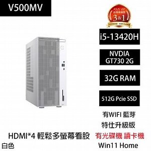【ASUS 華碩】特仕版 HDMI*4 多螢幕股票機(V500MV/i5-13420H/GT730/32G/512G SSD/DVD/讀卡機/Win11/白)