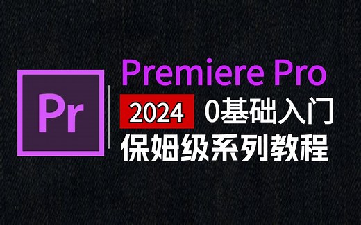 【PR教程】100集（全）从零开始学Premiere Pro软件基础（2024新手入门实用版PR教程）建议收藏反复练习~