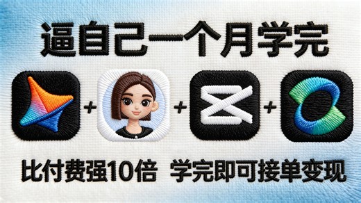 【全68集】3分钟入门AI视频制作！AI生成视频零基础入门保姆级教程（2026年最新）AI视频制作全流程教学！包含所有干货！七天就能从小白到大神！（附工具）