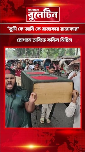‘তুমি কে আমি কে রাজাকার রাজাকার’ স্লোগানে ঢাবিতে কফিন মিছিল