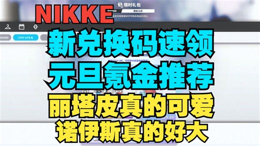 【妮姬Tv】NIKKE 元旦氪金礼包推荐与新兑换码！速领！1.1号