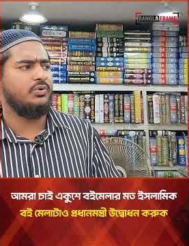 আমরা চাই একুশে বইমেলার মত ইসলামিক বই মেলাটাও প্রধানমন্ত্রী উদ্বোধন করুক || Bangla Frame