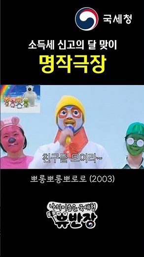 소득세 신고의 달 맞이 명작극장(뽀로로 편)
