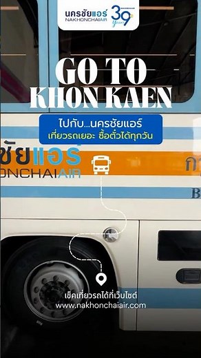 ไปขอนแก่น กับนครชัยแอร์