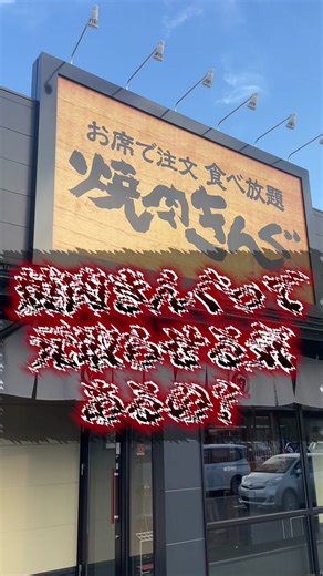 焼肉きんぐで元を取る方法を徹底解説！