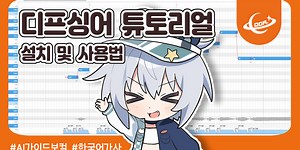 [Diffsinger] Diffsinger 설치 및 사용 가이드: Team.Coda