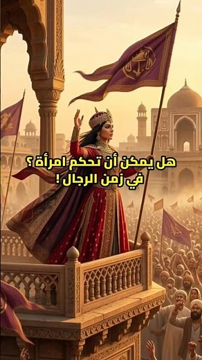 أول أمرأة واجهت طمع الأمراء في دلهي
