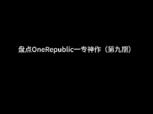 盘点OneRepublic一专神作（第九期）