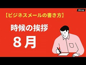 「8月の時候の挨拶」のビジネス文例と結び｜上旬・中旬・下旬の例文と挨拶文｜BizLog