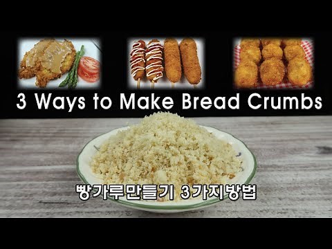 3 Ways to Make Bread Crumbs | 빵가루만들기 3가지방법 | Homemade Bread Crumbs | 빵가루 집에서 쉽게 만들어요 |