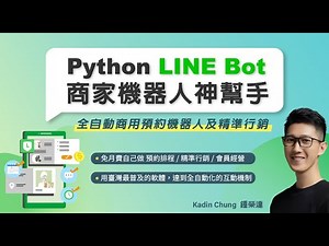 Python LINE Bot 商家機器人神幫手：全自動商用預約機器人及精準行銷