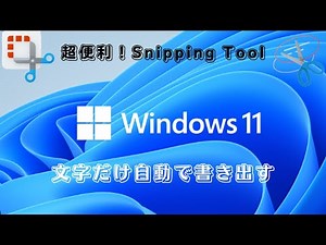 Windowsの超便利な機能紹介 Snipping Tool