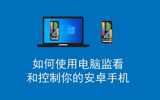 如何使用电脑监看和控制你的安卓手机