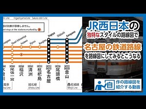 【名古屋&リクエスト】JR西日本の路線図風に名古屋の路線図を作ってみた東海道・中央・武豊線, 名鉄, etc