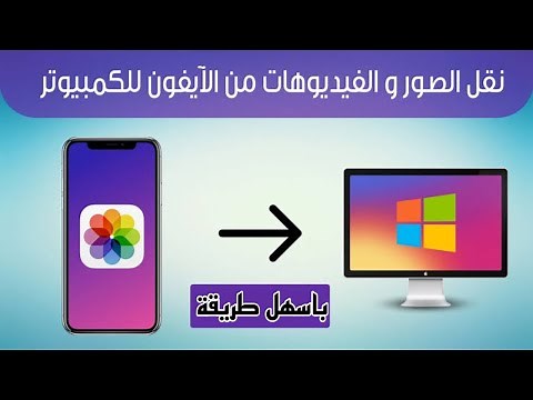 افضل برنامج نقل الصور والفيديوهات من ايفون الي الكمبيوتر بضغطة واحدة