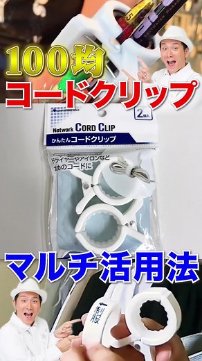 神アイテム活用法：100均のコードクリップ