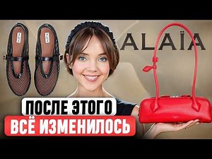 Alaïa - This Brand Almost Never Existed. What Made It So Popular? The Brand's Full History and DNA