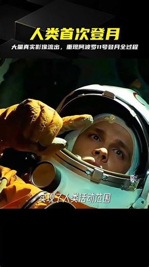 大量真實影像流出，還原阿波羅11號登月全過程 #阿波罗11号，真实影像，人类登月，载人登月