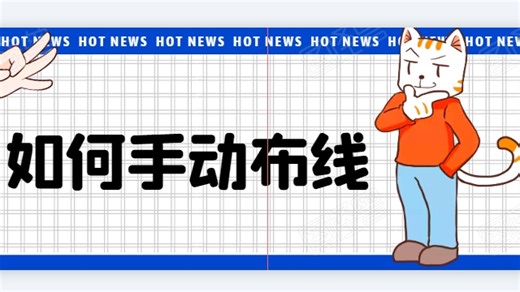 秒懂！！SOLIDWORKS Electrical如何手动布线