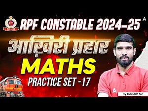 RPF Constable 2024 Classes | RPF Constable Practice Set 17 | RPF Constable 2024 Maths | Hariom Sir