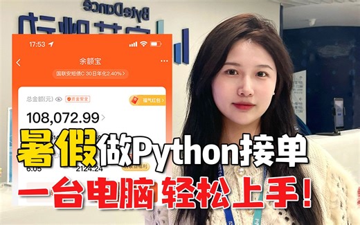 暑假在家用Python接单，每天2小时，一台电脑，方法简单！分享实操方法~