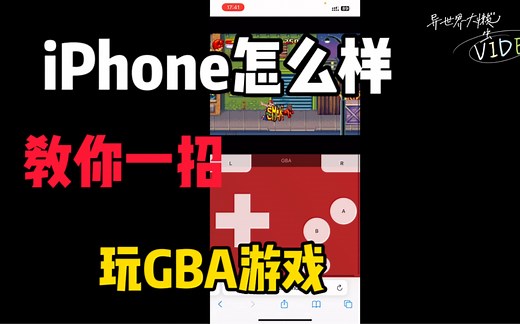不越狱不签名！iPhone怎么玩GBA模拟器游戏教程！iPhone苹果手机玩任天堂GBA模拟器游戏教程！