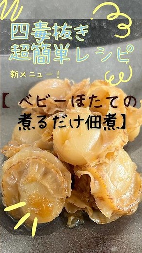 四毒抜きレシピ【ベビーほたての佃煮】超簡単！煮るだけ！お弁当、常備菜、おつまみに#ダイエット #簡単レシピ #よしりん #健康 #料理 #おうちごはん