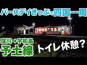2時間半トイレ無し？夜の「予土線」乗り通し 窪川→宇和島【バースデイきっぷで四国一周_その5】