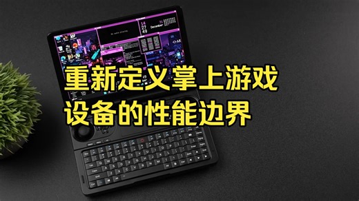 WIN Mini 2025开启预售，35W TDP，散热强悍 ！