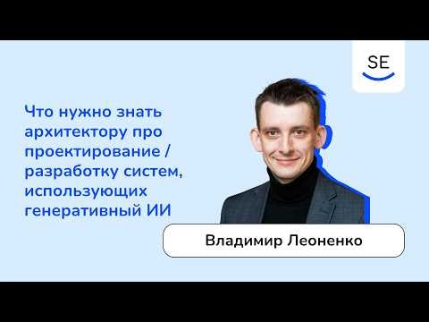 Что нужно знать архитектору про проектирование / разработку систем, использующих генеративный ИИ