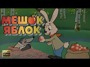 Мешок яблок (1974) - мультфильм полностью в HD | Советские мультики для детей